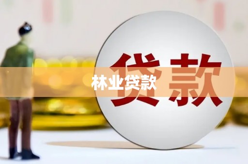 嘉兴林业贷款