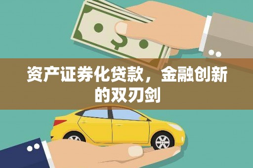 嘉兴资产证券化贷款，金融创新的双刃剑