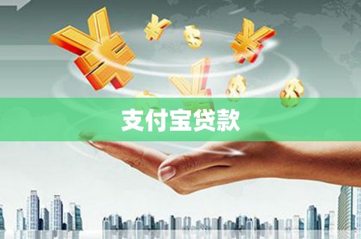 嘉兴支付宝贷款
