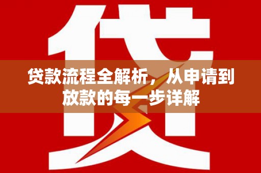 嘉兴贷款流程全解析，从申请到放款的每一步详解