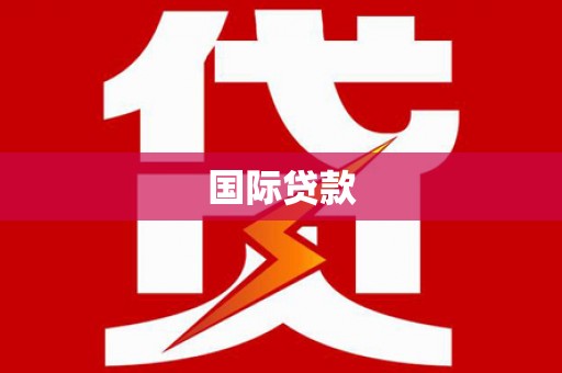 嘉兴国际贷款