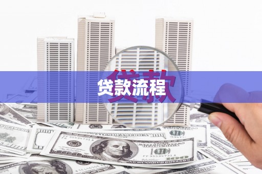 嘉兴贷款流程