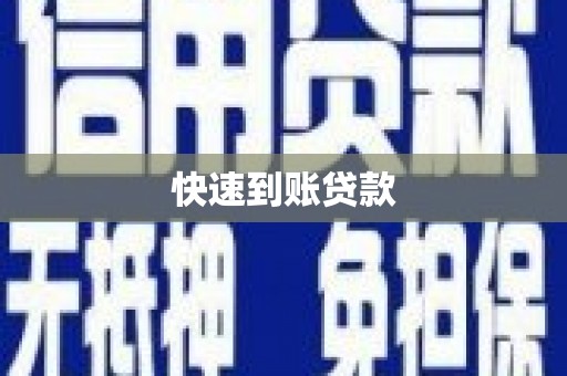 嘉兴快速到账贷款
