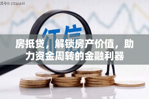 嘉兴房抵贷，解锁房产价值，助力资金周转的金融利器