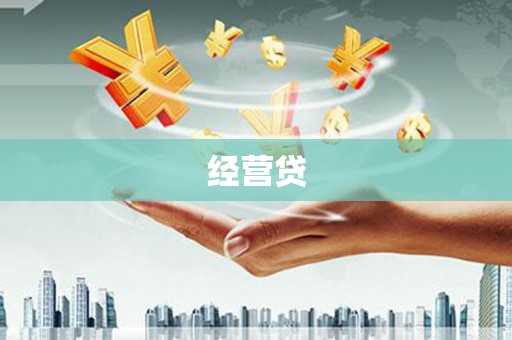 嘉兴经营贷