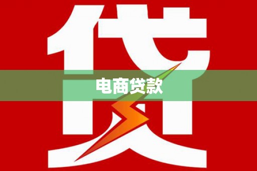 嘉兴电商贷款