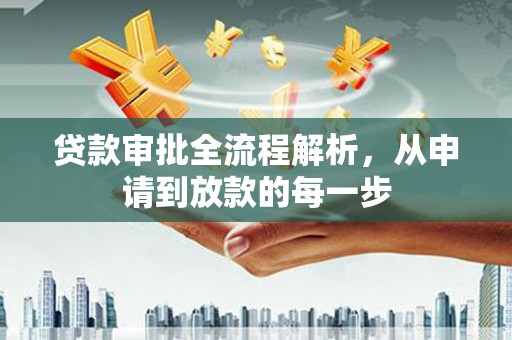 嘉兴贷款审批全流程解析，从申请到放款的每一步