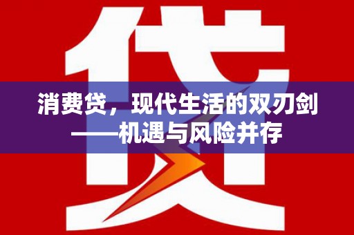 嘉兴消费贷，现代生活的双刃剑——机遇与风险并存