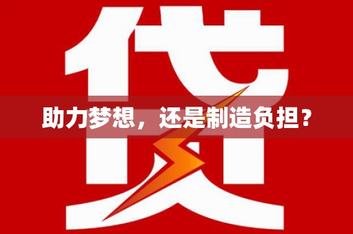 嘉兴助力梦想，还是制造负担？