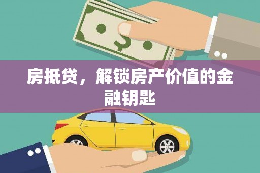 嘉兴房抵贷，解锁房产价值的金融钥匙