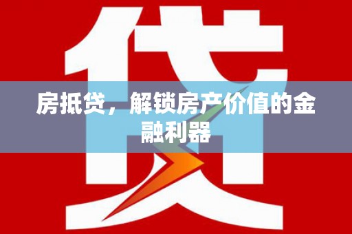 嘉兴房抵贷，解锁房产价值的金融利器