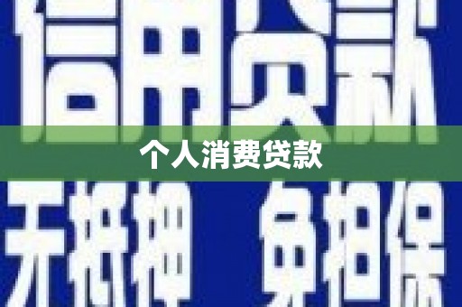 嘉兴个人消费贷款