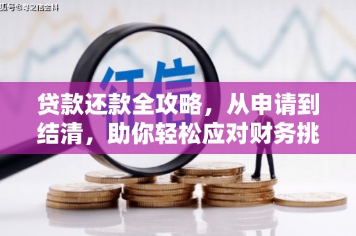 嘉兴贷款还款全攻略，从申请到结清，助你轻松应对财务挑战