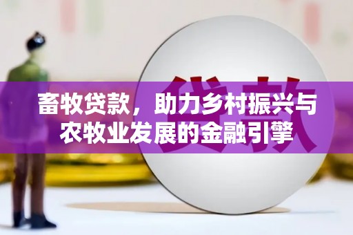 嘉兴畜牧贷款，助力乡村振兴与农牧业发展的金融引擎