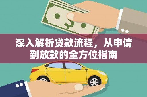 嘉兴深入解析贷款流程，从申请到放款的全方位指南