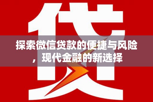 嘉兴探索微信贷款的便捷与风险，现代金融的新选择