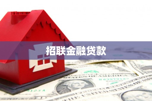 嘉兴招联金融贷款