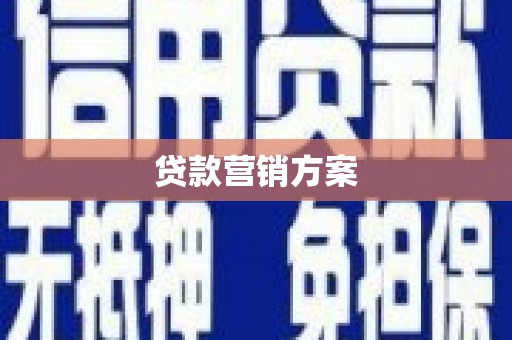 嘉兴贷款营销方案