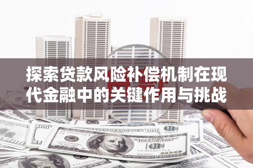 嘉兴探索贷款风险补偿机制在现代金融中的关键作用与挑战