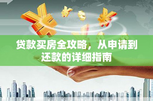 嘉兴贷款买房全攻略，从申请到还款的详细指南