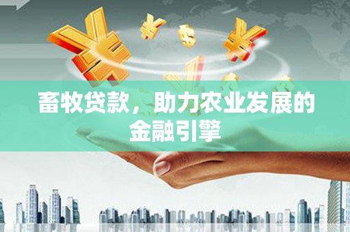 嘉兴畜牧贷款，助力农业发展的金融引擎