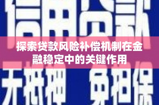 嘉兴探索贷款风险补偿机制在金融稳定中的关键作用