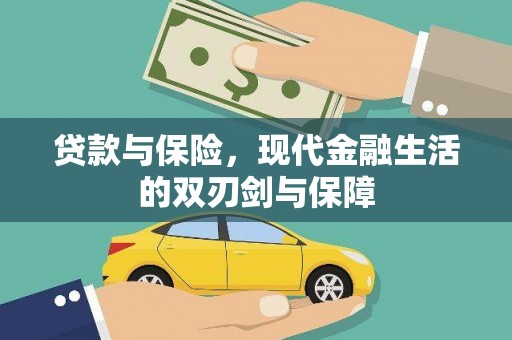 嘉兴贷款与保险，现代金融生活的双刃剑与保障