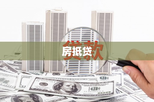 嘉兴房抵贷