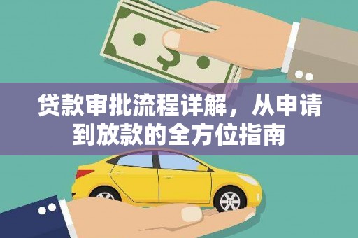 嘉兴贷款审批流程详解,从申请到放款的全方位指南 嘉兴贷款审批流程详解,从申请到放款的全方位指南