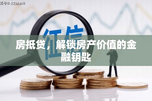 嘉兴房抵贷，解锁房产价值的金融钥匙