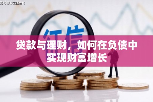 嘉兴贷款与理财，如何在负债中实现财富增长