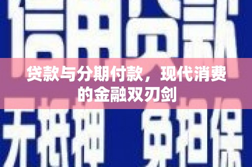 嘉兴贷款与分期付款，现代消费的金融双刃剑
