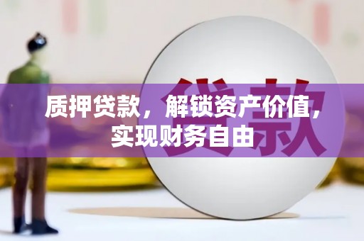 嘉兴质押贷款，解锁资产价值，实现财务自由
