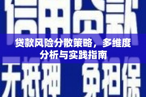嘉兴贷款风险分散策略，多维度分析与实践指南