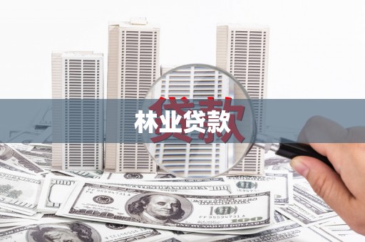 嘉兴林业贷款