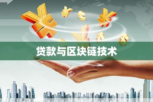 嘉兴贷款与区块链技术