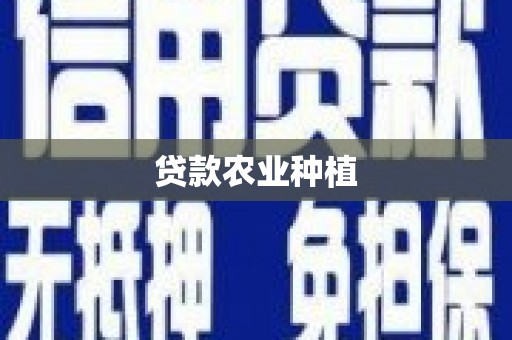 嘉兴贷款农业种植