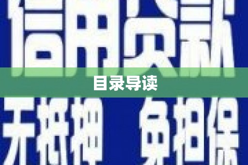 嘉兴目录导读