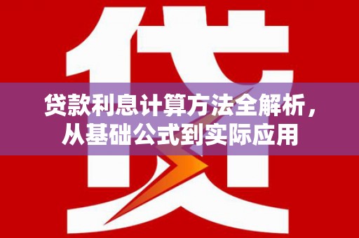 嘉兴贷款利息计算方法全解析，从基础公式到实际应用
