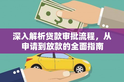 嘉兴深入解析贷款审批流程，从申请到放款的全面指南