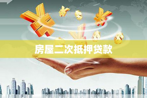 嘉兴房屋二次抵押贷款