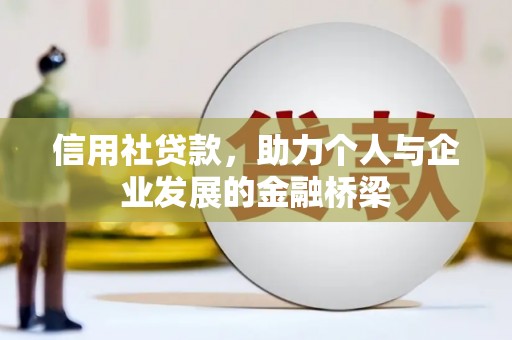 嘉兴信用社贷款，助力个人与企业发展的金融桥梁