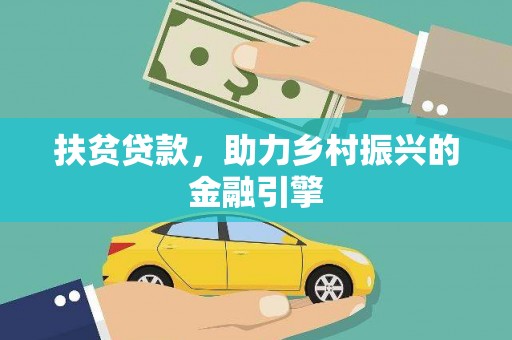 嘉兴扶贫贷款，助力乡村振兴的金融引擎