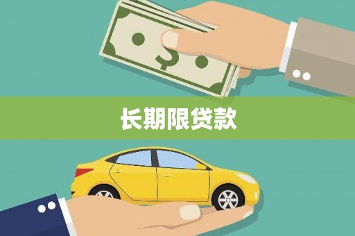 嘉兴长期限贷款