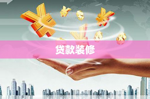 嘉兴贷款装修