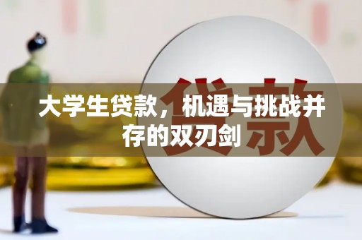 嘉兴大学生贷款，机遇与挑战并存的双刃剑