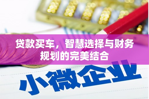 嘉兴贷款买车，智慧选择与财务规划的完美结合