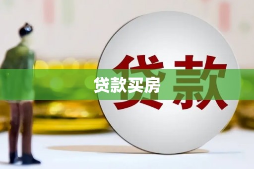嘉兴贷款买房