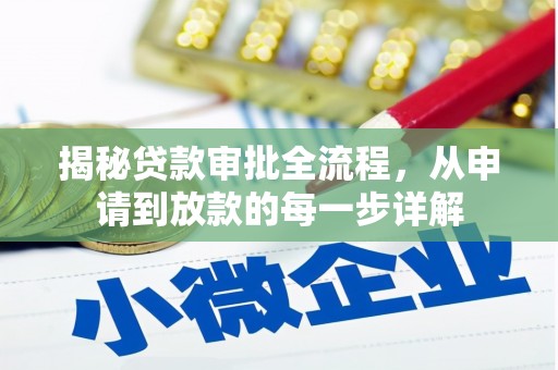 嘉兴揭秘贷款审批全流程，从申请到放款的每一步详解