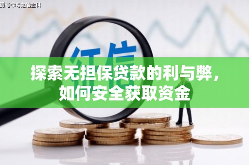 嘉兴探索无担保贷款的利与弊，如何安全获取资金